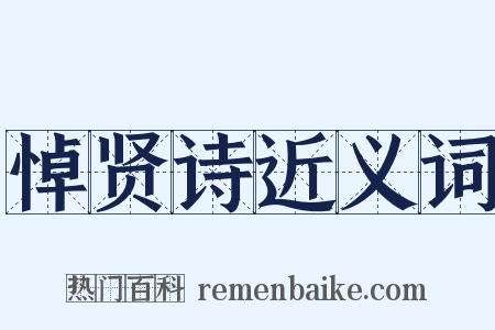 悼贤诗近义词是什么意思的图片